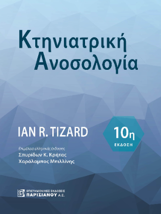 Κτηνιατρική ανοσολογία