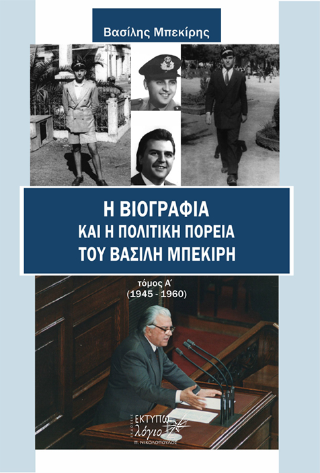 Η βιογραφία και η πολιτική πορεία του Βασίλη Μπεκίρη
