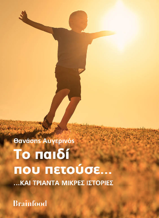 Το παιδί που πετούσε…