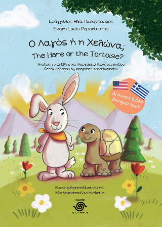 Ο Λαγός ή η Χελώνα;