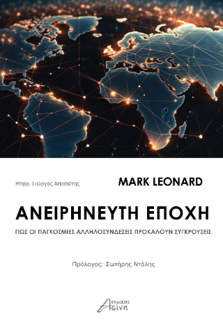 Ανειρήνευτη Εποχή