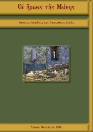 Οι ήρωες της Μάνης