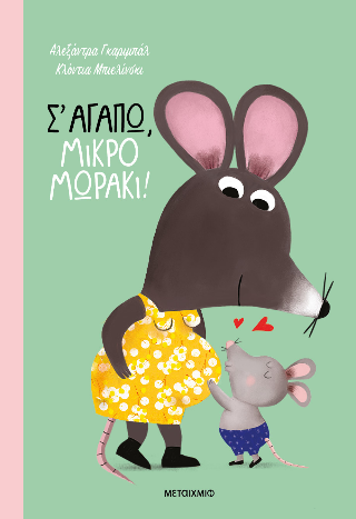 Σ’ αγαπώ, μικρό μωράκι!