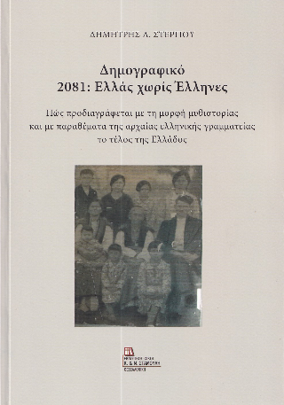 Δημογραφικό 2081: Ελλάς χωρίς Έλληνες