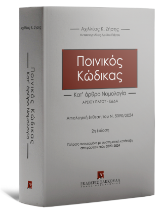 Ποινικός Κώδικας
