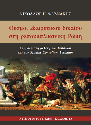 Θεσμοί εξαιρετικού δικαίου στη ρεπουμπλικανική Ρώμη