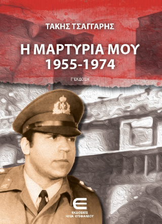 Η μαρτυρία μου 1955-1974