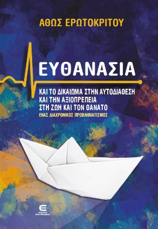 Ευθανασία