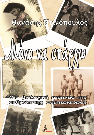 Μόνο να υπάρχω