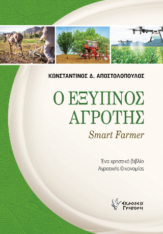 Ο Έξυπνος Αγρότης