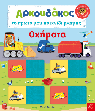 Αρκουδάκος: Το πρώτο μου παιχνίδι μνήμης – Οχήματα