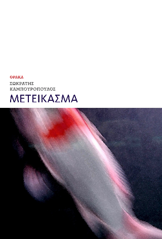 Μετείκασμα