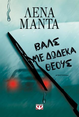 Βαλς με δώδεκα θεούς – νέο
