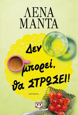 Δεν μπορεί, θα στρώσει! – νέο