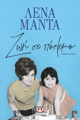 Ζωή σε πόλεμο – νέο