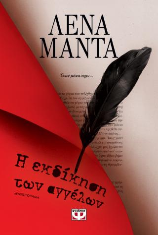 Η εκδίκηση των αγγέλων – νέο