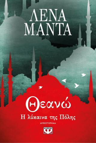 Θεανώ, Η λύκαινα της πόλης – νέο