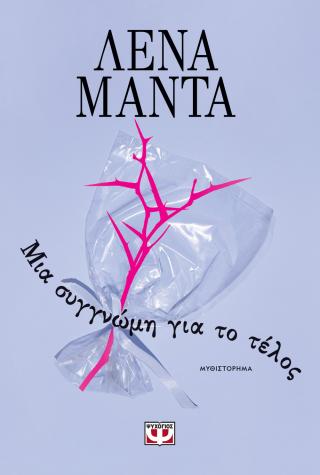 Μια συγγνώμη για το τέλος – νέο