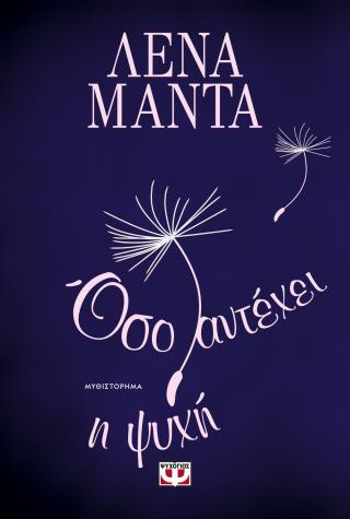 Όσο αντέχει η ψυχή – νέο