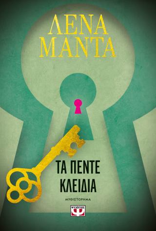 Τα πέντε κλειδιά – νέο