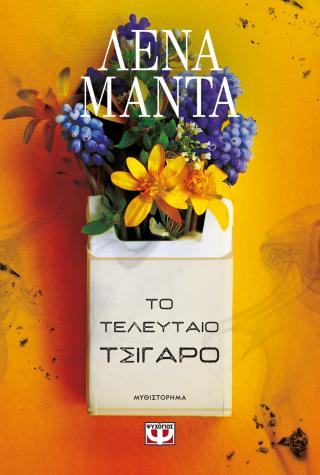 Το τελευταίο τσιγάρο – νέο