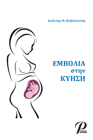 ΕΜΒΟΛΙΑ στην ΚΥΗΣΗ