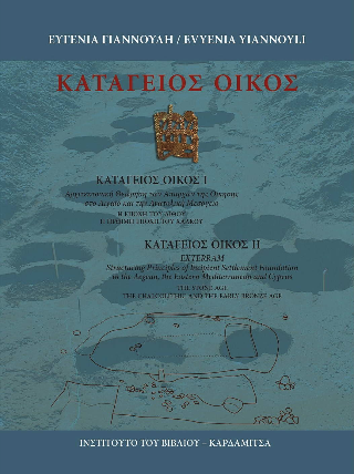 Κατάγειος Οίκος Ι