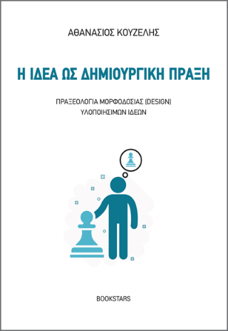 Η Ιδέα ως Δημιουργική Πράξη