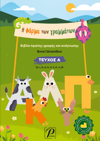 Η φάρμα των γραμμάτων