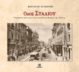 Οδός Σταδίου