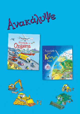 Ανακάλυψε τον κόσμο μας, ανακάλυψε τα οχήματα