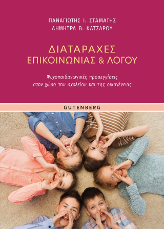 Διαταραχές Επικοινωνίας &amp; Λόγου