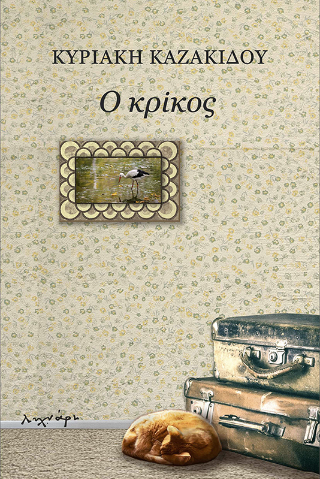 Ο κρίκος