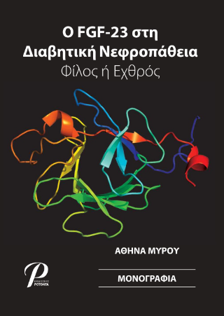 Ο FGF-23 στη Διαβητική Νεφροπάθεια
