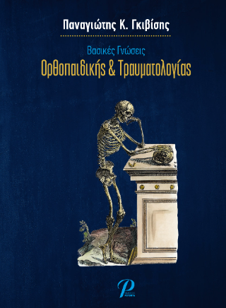 Βασικές Γνώσεις Ορθοπαιδικής &amp; Τραυματιολογίας