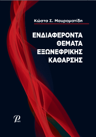 ΕΝΔΙΑΦΕΡΟΝΤΑ ΘΕΜΑΤΑ ΕΞΩΝΕΦΡΙΚΗΣ ΚΑΘΑΡΣΗΣ