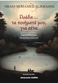 Ιλιάδα… τα ποιήματά μου, για σένα