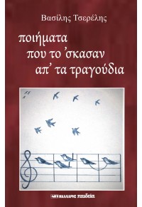 Ποιήματα που το ‘σκασαν απ’ τα τραγούδια