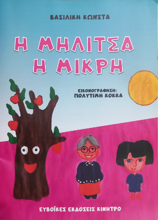 Η μηλίτσα η μιρκή