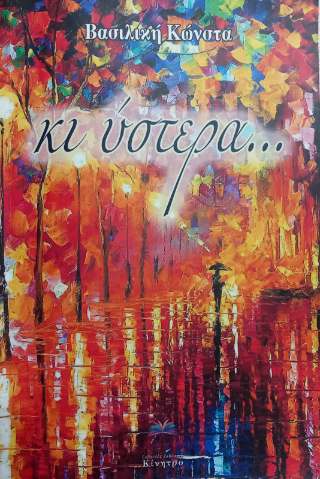 Κι ύστερα…