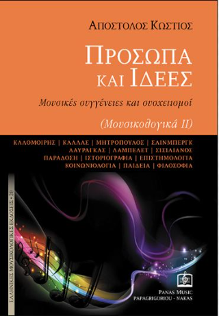 Πρόσωπα και ιδέες