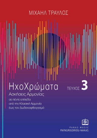Ηχοχρώματα τεύχος 3