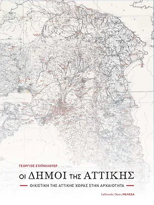 Οι Δήμοι της Αττικής