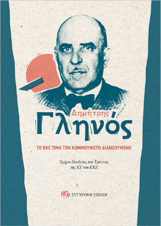 Δημήτρης Γληνός
