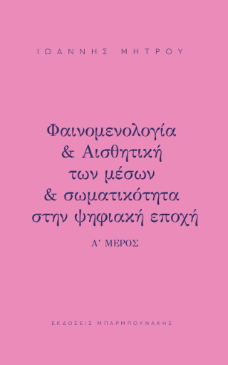 Φαινομενολογία &amp; Αισθητική των μέσων &amp; σωματικότητα στη ψηφιακή εποχή