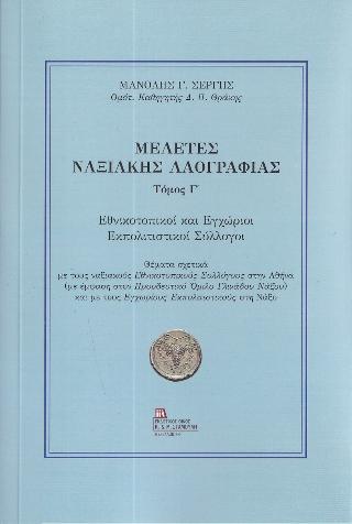 Μελέτες ναξιακής λαογραφίας