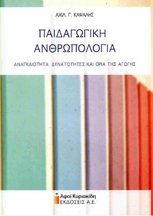 Παιδαγωγική Ανθρωπολογία