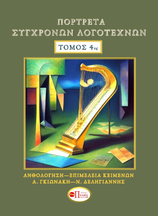 Πορτρέτα σύγχρονων λογοτεχνών