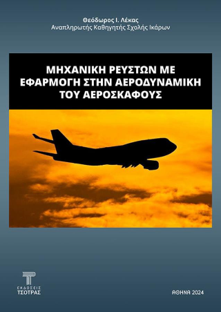Μηχανική ρευστών με εφαρμογή στην αεροδυναμική του αεροσκάφους