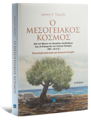 Ο Μεσογειακός Κόσμος